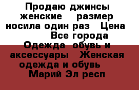 Продаю джинсы женские.44 размер носила один раз › Цена ­ 650 - Все города Одежда, обувь и аксессуары » Женская одежда и обувь   . Марий Эл респ.